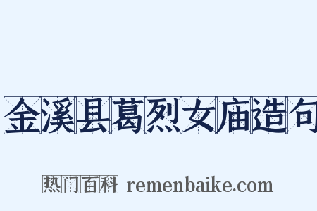 金溪县葛烈女庙造句是什么意思的图片
